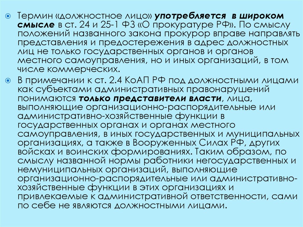 Направлено представление. Определение понятия должностное лицо. Негосударственные немуниципальные организации это. Законодательство