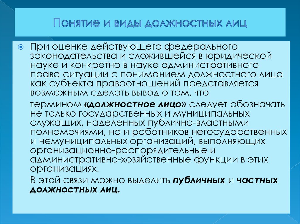 Государственными должностными лицами являются