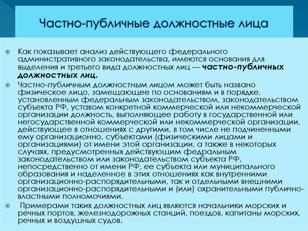 Публичное должностное лицо это. Административно-правовой статус должностного лица. Иностранное публичное должностное лицо. Государственное должностное лицо это. Публичное должностное лицо примеры.