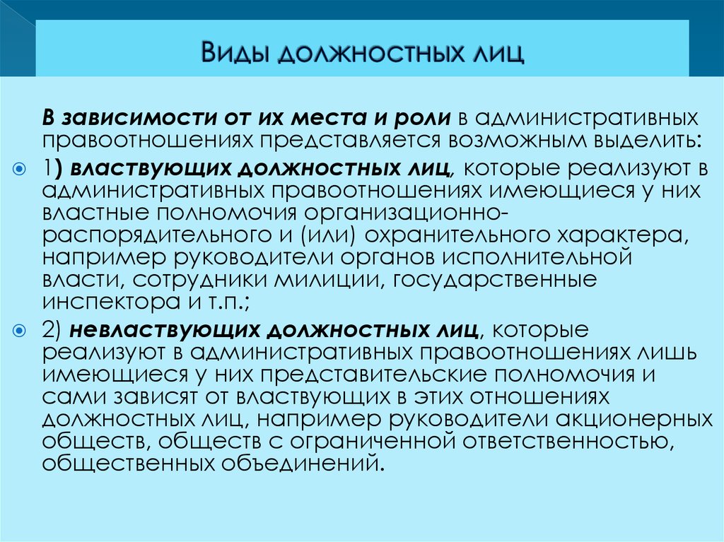 Понятие должностного лица. Виды должностных лиц. Должностное лицо понятие и виды. Должностные лица в административном праве. Виды должностных лиц в административном праве.