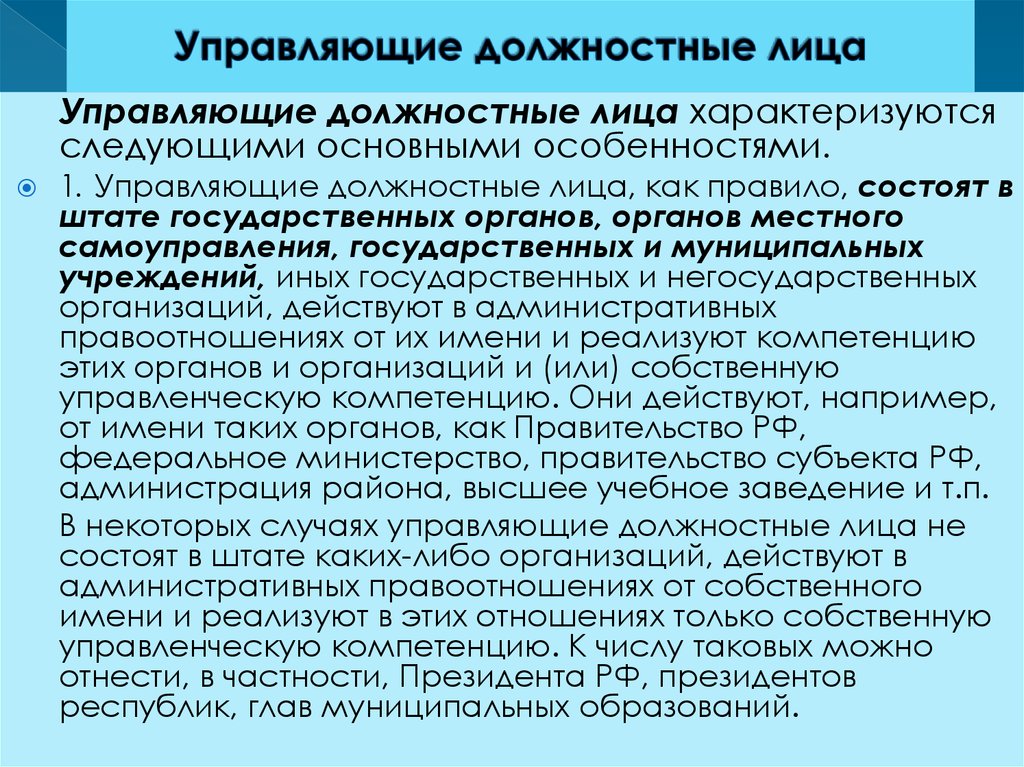 Должность управляющий. Управляющие должностные лица. Должностное лицо это. Административно-правовой статус должностного лица. Должностные лица в административном праве.