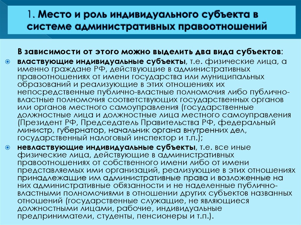 Правовой статус индивидуальных субъектов