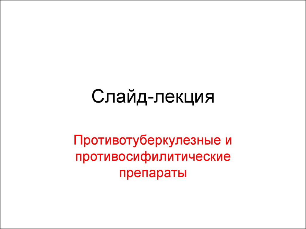 Противосифилитические препараты презентация