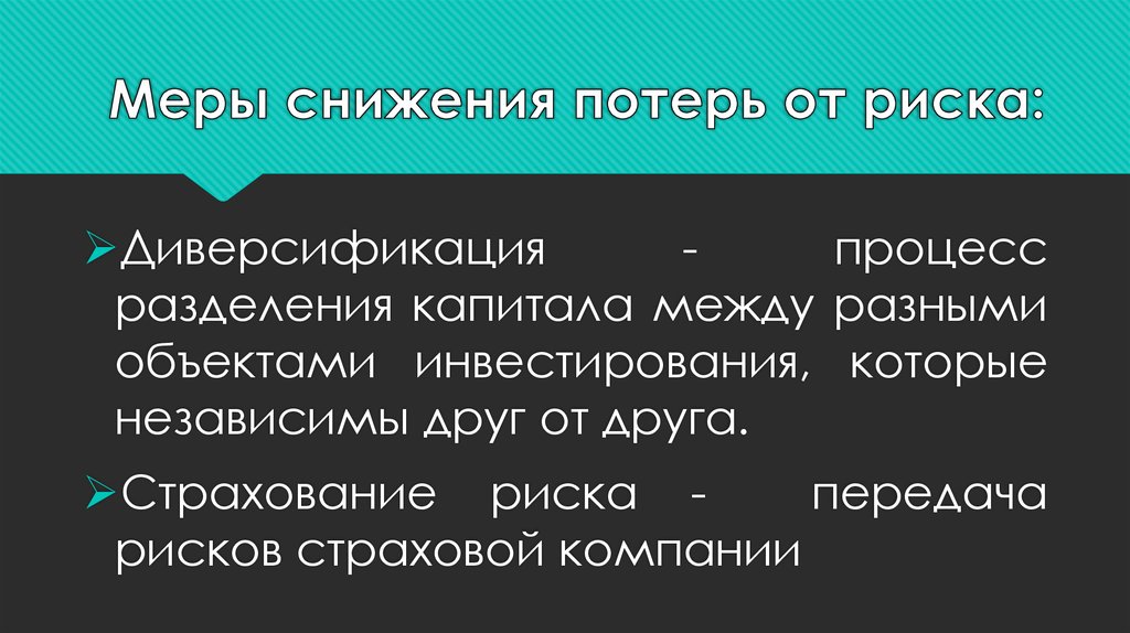 Диверсификация вложений снижает риск крупных потерь. Меры по снижению риска. Меры снижающие последствия риска. Потери от рисков. Меры по сокращению риска.