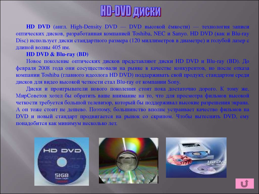 Ли использовать диск. Технология записи DVD дисков. Поколения оптических дисков. Носители информации доклад. Рынок носителей информации.