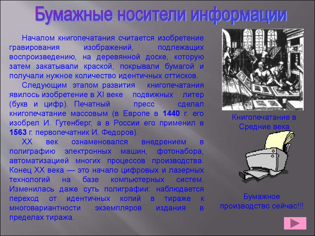 Под носителем информации обычно понимают. Этапы развития книгопечатания. Последствия изобретения книгопечатания. Последствия книгопечатания в России. Значение книгопечатания.