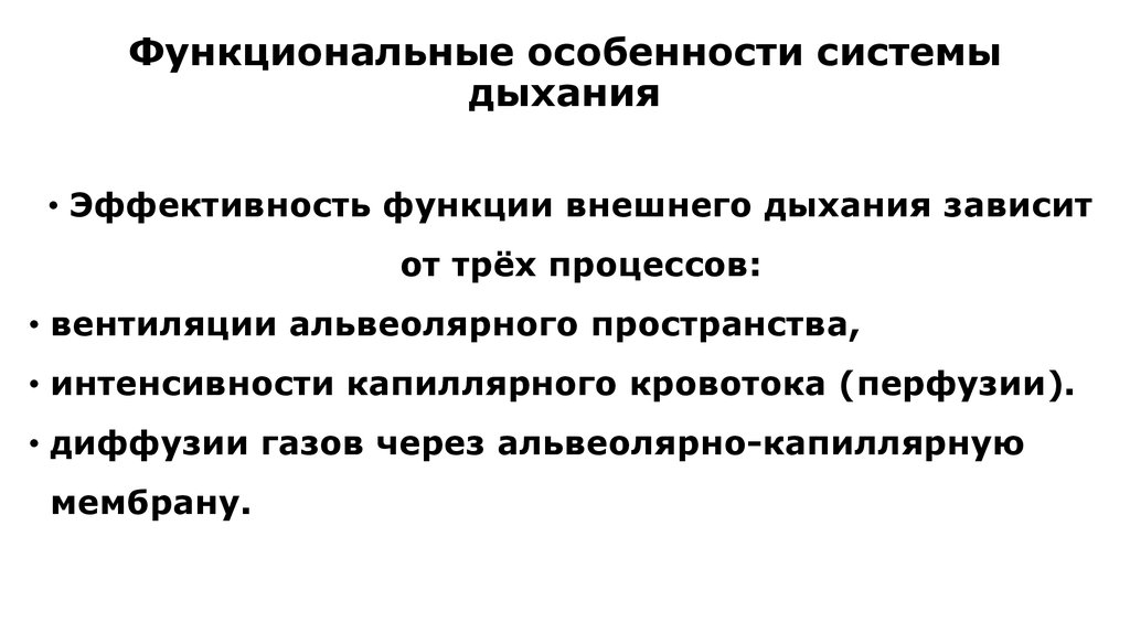 Функциональная дыхание. Основные функциональные особенности дыхания. Функциональные особенности дыхательной системы у детей. Функциональные особенности системы дыхания у детей. Особенности системы внешнего дыхания у детей.