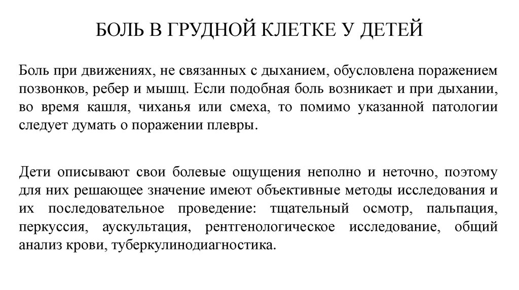 Боль при дыхании. Боль в грудной клетке у ребенка. Ребёнок жалуется на боль в грудной клетке. У ребенка болит в грудине посередине. У ребенка боль в грудине посередине что это такое.