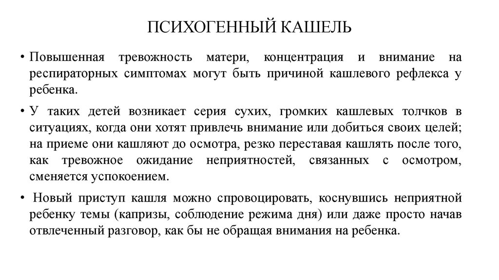 Кашель симптомы лечение. Психогенный кашель. Психогенный кашель у взрослых. Психогенный кашель у детей. Психогенный кашель у детей симптомы.