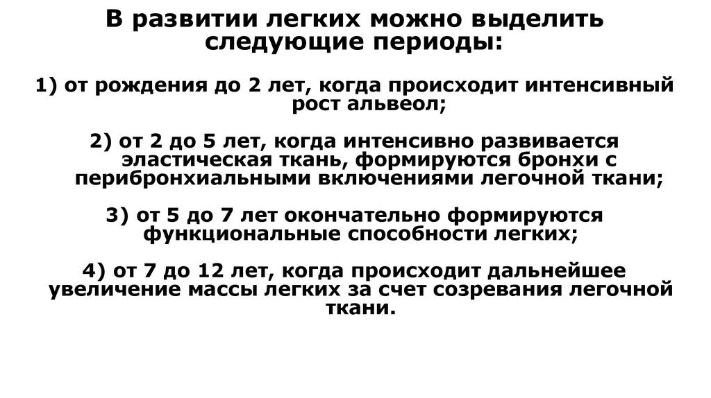 Развитие легких. Анатомо-физиологические особенности альвеол у ребёнка двух лет.