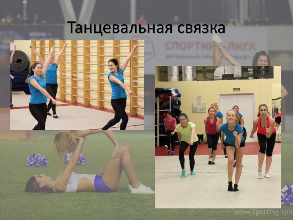Танцевальная связка
