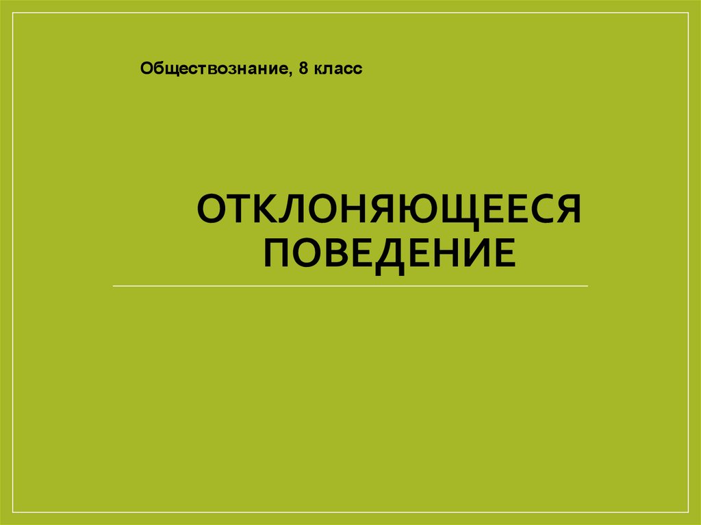 Отклоняющееся поведение 8 класс презентация