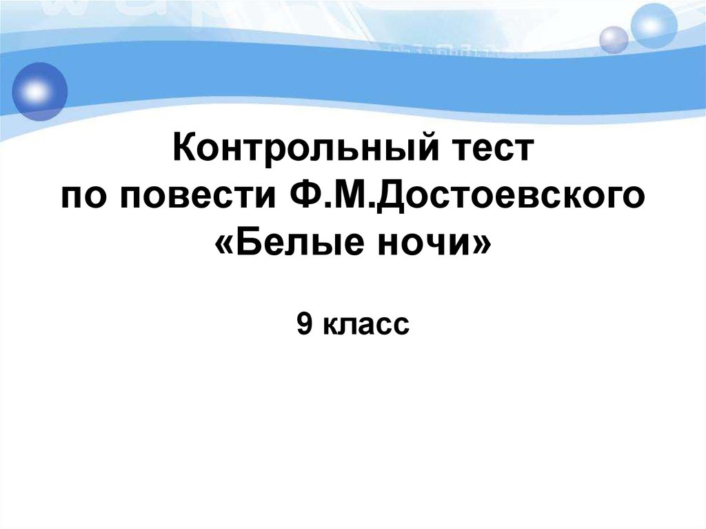 Тест по достоевскому. Белые ночи Достоевский тест. Белые ночи тест 9 класс. Контрольный тест по повести ф м Достоевского белые ночи. Контрольный тест по повести Достоевского белые ночи 9.