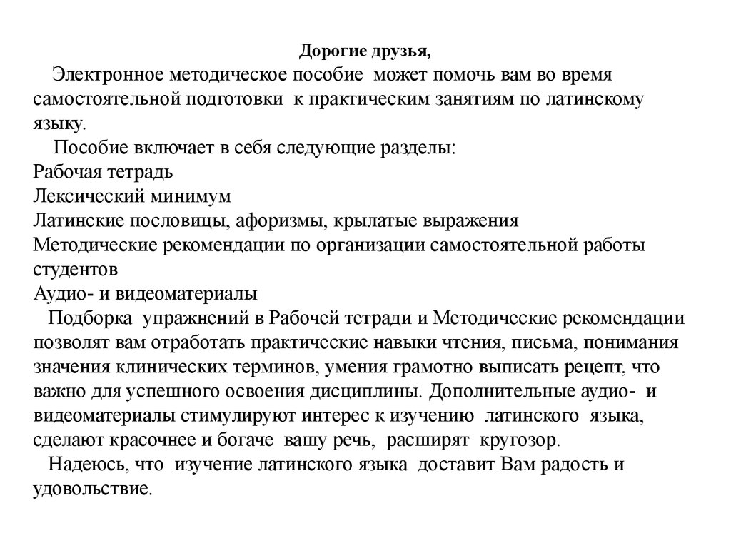 Электронное пособие по организации внеаудиторной работы по дисциплине  «Основы латинского языка с медицинской терминологией» - презентация онлайн