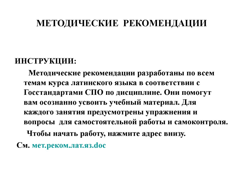 Латинский курс. Методическая инструкция. Методологическая инструкция это. Латинский язык. Инструкции рекомендации.