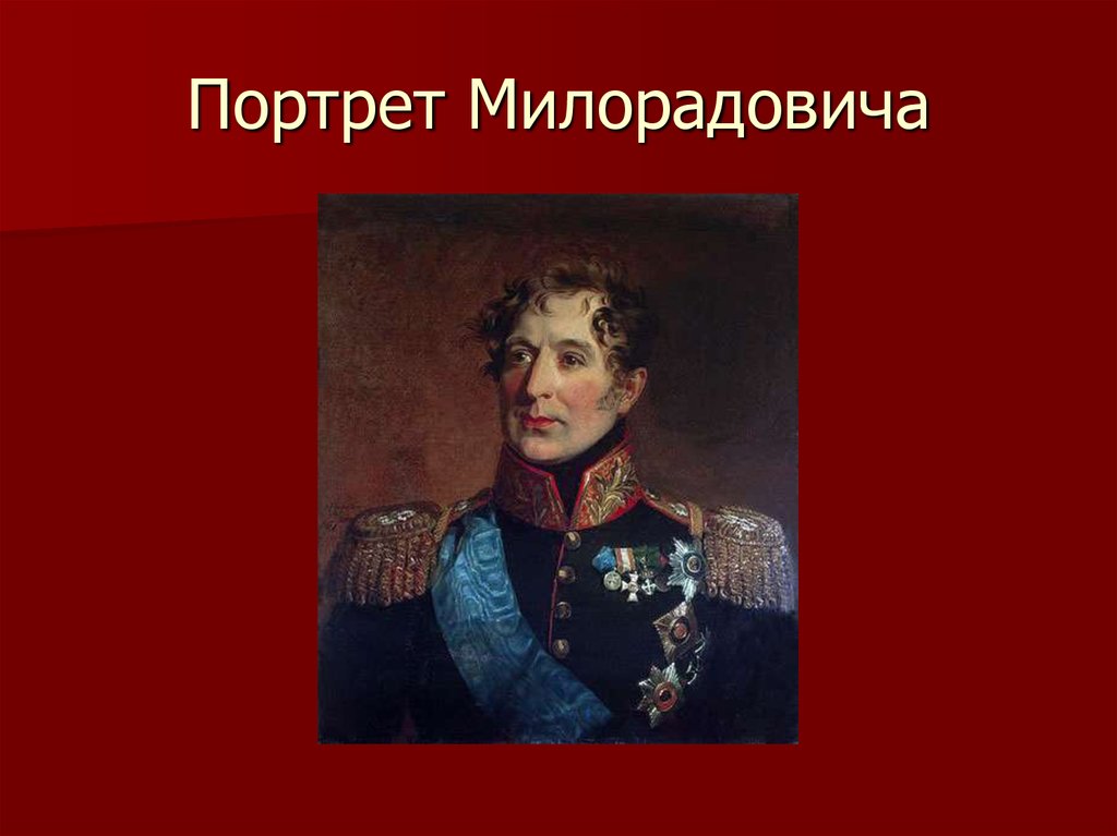 Милорадович. Портрет м.а. Милорадовича. Джордж ДОУ. Портрет Милорадовича 1825. Генерал Милорадович в галерее героев 1812 года. Милорадович интересные факты.