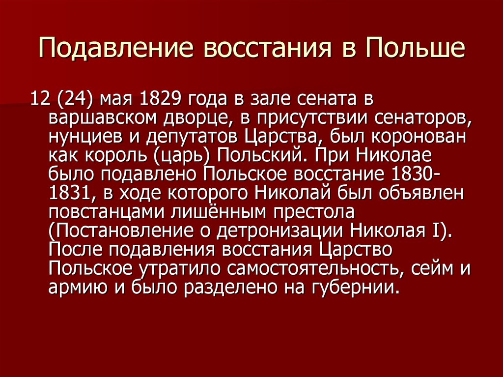 Польское восстание 1830 последствия. Последствия подавления Восстания в Польше 1830. Подавление Восстания в царстве польском.