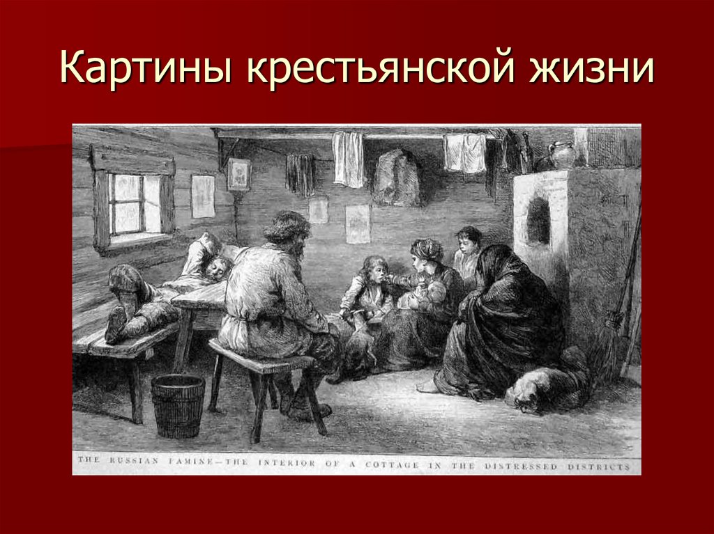 Крестьянское житие кратко 8 класс. Картины крестьянской жизни. Жизнь крепостных крестьян. Крестьянское житие при Екатерине 2. Крестьянское житие.