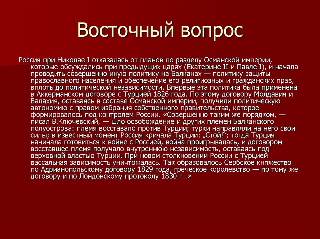 Сущность восточного вопроса когда он возник