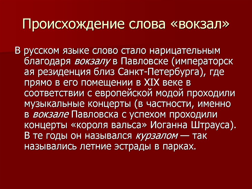 Происхождение слова слово. Происхождение слова вокзал. Происхождение слова вокзал в русском языке. Вокзал этимология происхождение слова. Вокзал происхождение.