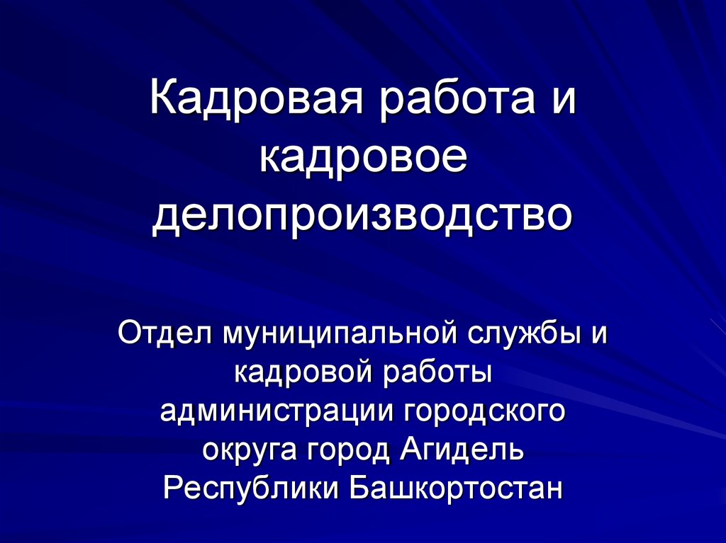 Презентация кадровое делопроизводство