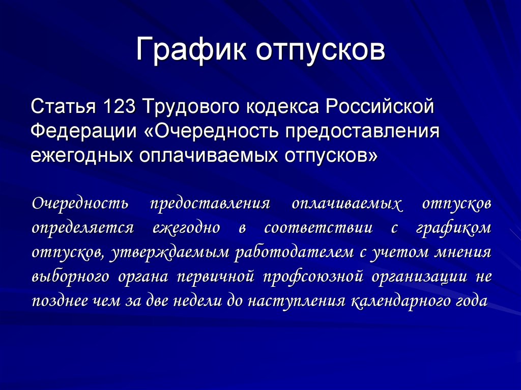 123 тк. Ст 123 трудового кодекса РФ. Статья 123 ТК РФ. График отпусков в ТК РФ статья. Статья 123 ТК РФ график отпусков.