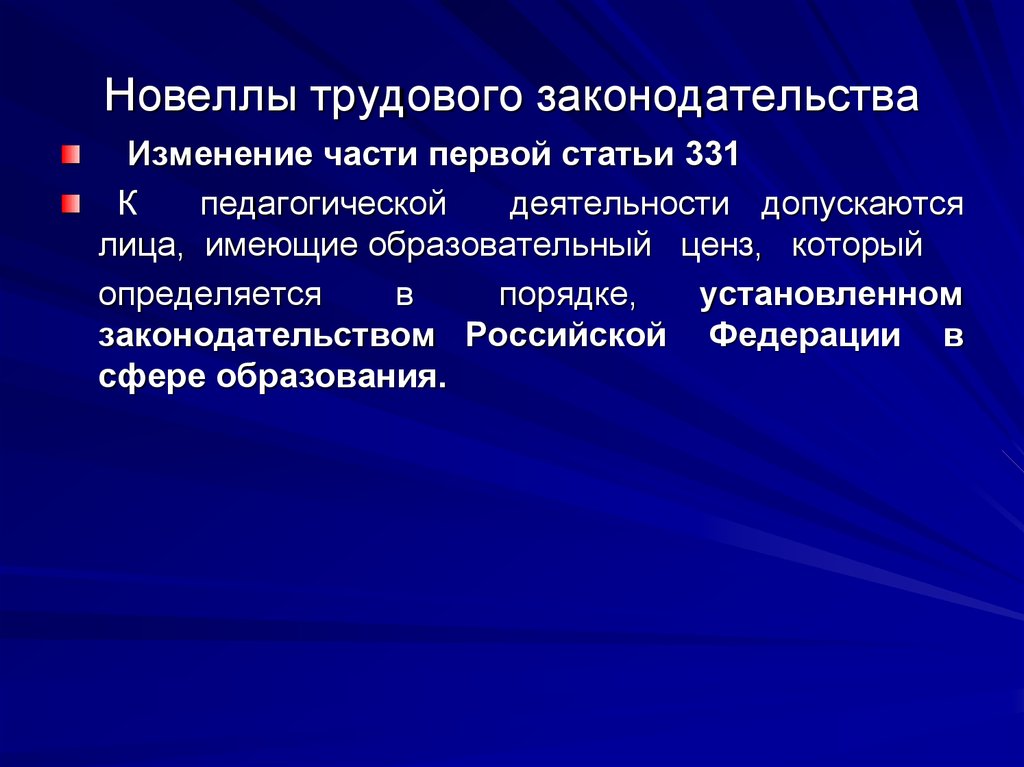 Обладает образование. Новеллы трудового законодательства. Новелла в трудовом праве это. Новеллы российского законодательства. Важнейшие новеллы в Советском трудовом праве.