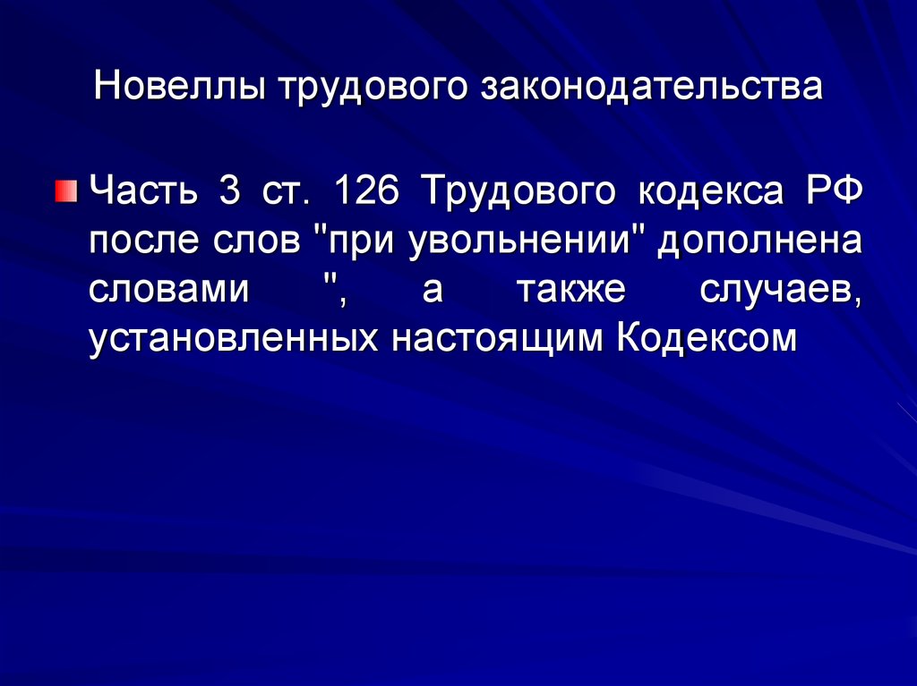 Новеллы трудового кодекса что это значит. Что является новеллой трудового кодекса.