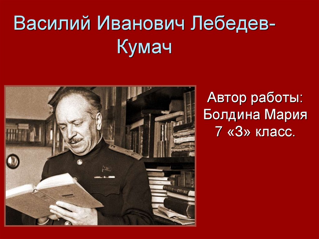 Лебедев кумач фото