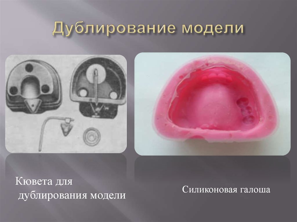 Огнеупорная модель бюгельного протеза. Подготовка модели к дублированию. Кювета для дублирования силикона. Кювета для дублирования моделей.