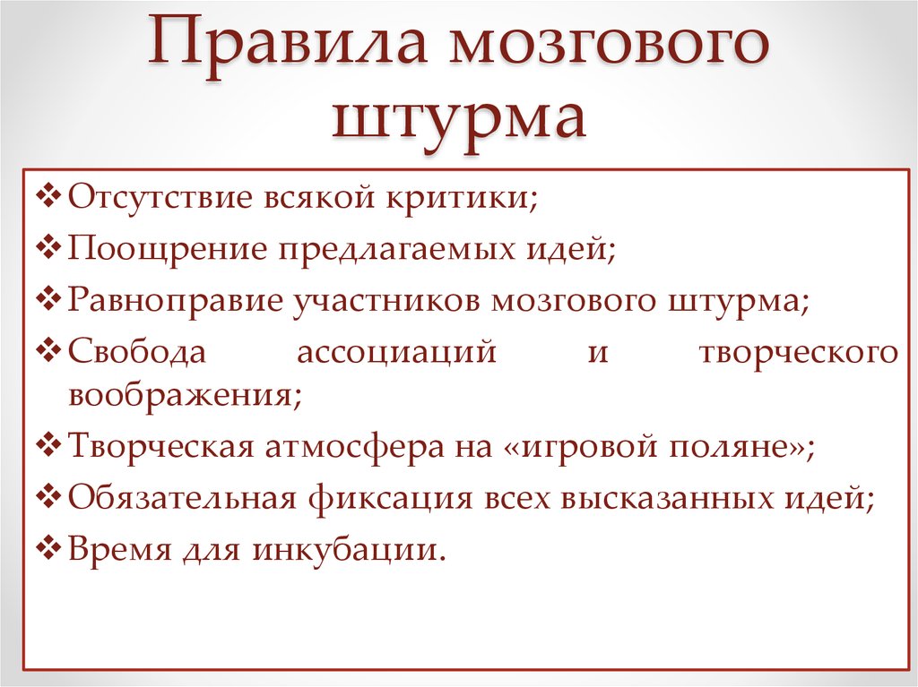 Мозговой штурм варианты. Правила мозгового штурма. Порядок проведения мозгового штурма. Мозговой штурм методика проведения. Методика организации и проведения мозгового штурма.