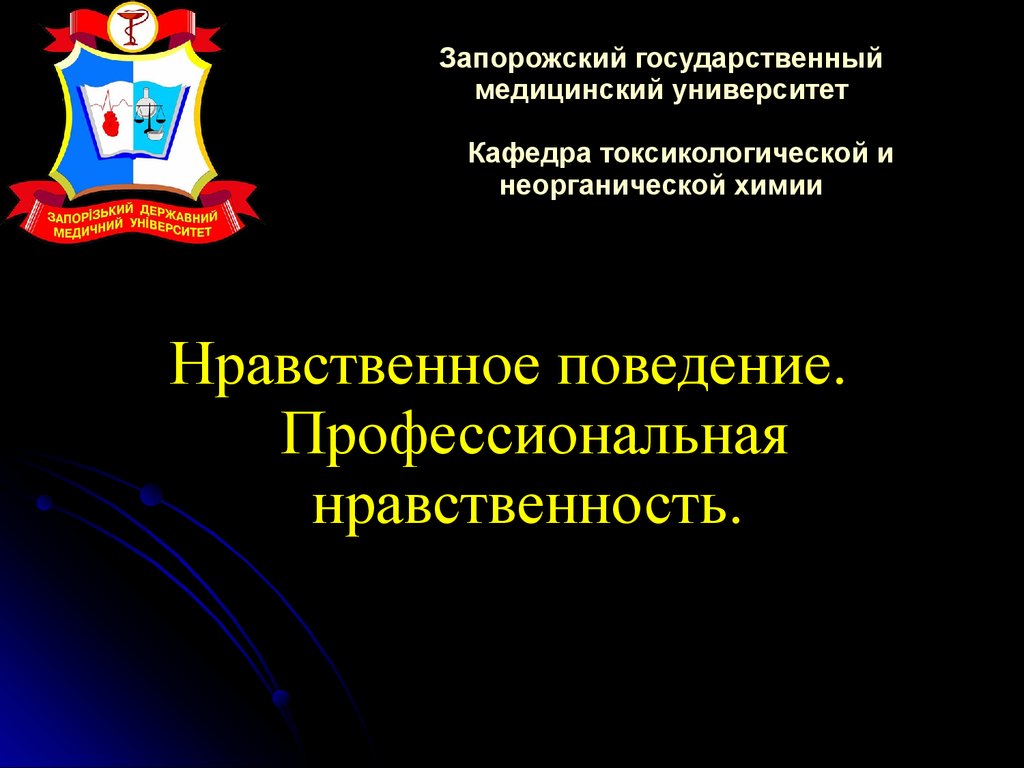 Нравственное поведение. Профессиональная нравственность - презентация онлайн