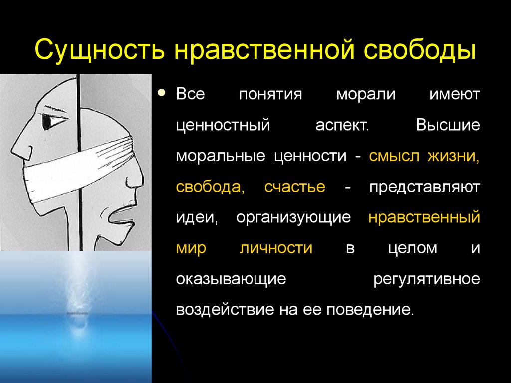 Нравственный мир. Сущность нравственной свободы. Сущность понятия нравственность. Сущность понятия мораль. Свобода и мораль.