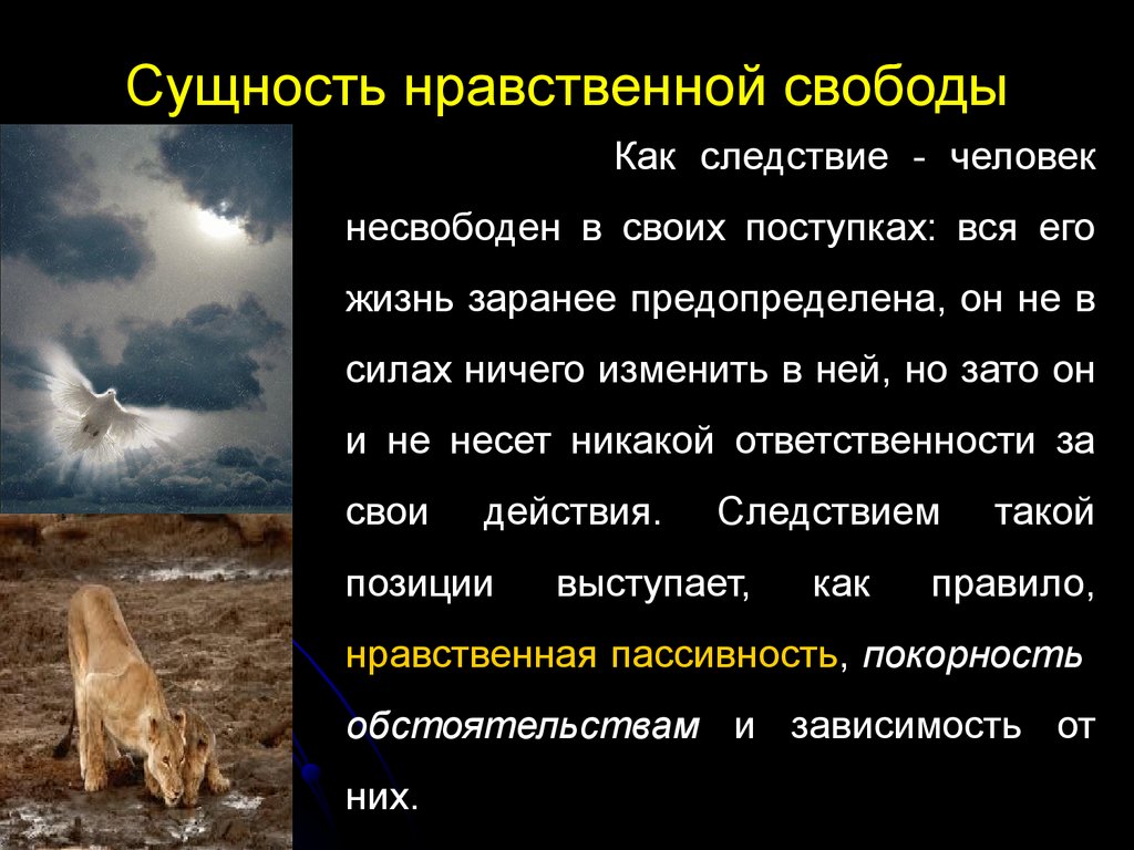 Свобода и нравственность гражданина. Сущность нравственной свободы. Человек как нравственное существо. Сущность моральной свободы. Свобода нравственного выбора это.