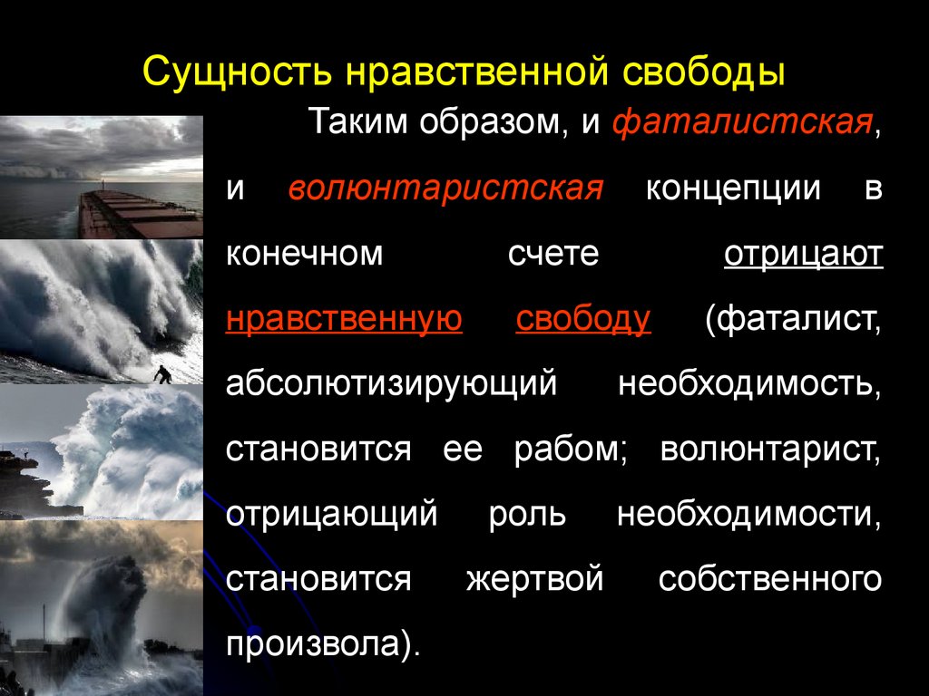 Нравственная сущность. Проявления нравственной свободы. Нравственная Свобода. Умение отрицающее свободу и абсолютизирующее необходимость. Фаталистски.