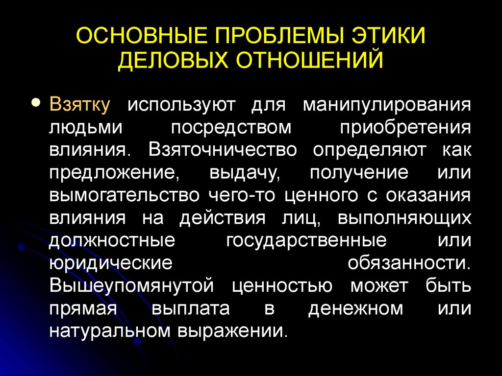 Новые этические проблемы. Основные проблемы этики. Основные проблемы деловой этики. Основные проблемы этики деловых отношений. Этические проблемы деловой этики.