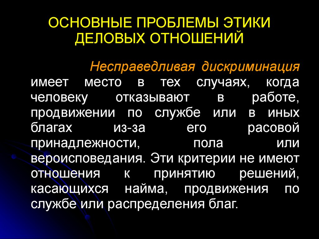 Основные проблемы этики. Основные проблемы деловой этики. Этические проблемы делового общения. Основные этические проблемы.