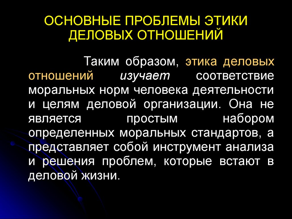 Основные принципы этики деловых отношений презентация