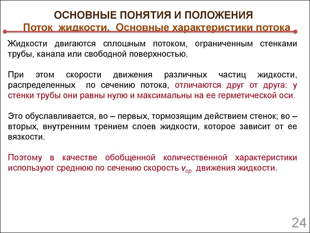 Основные жидкости. Основные характеристики потока жидкости. Характеристики движения жидкости. Основные характеристики движения жидкости. Характеристики движущейся жидкости.