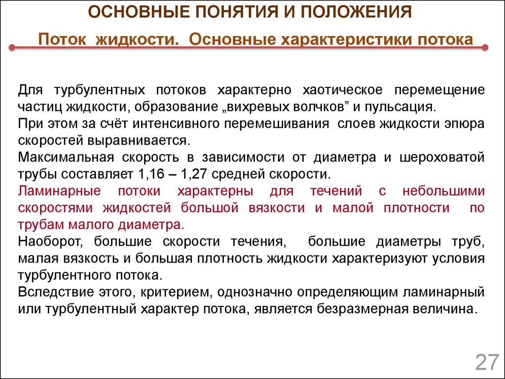 Образование жидкости. Классификация потоков жидкости. Основные характеристики потока жидкости. Основные характеристики потоков. Поток жидкости и его параметры.