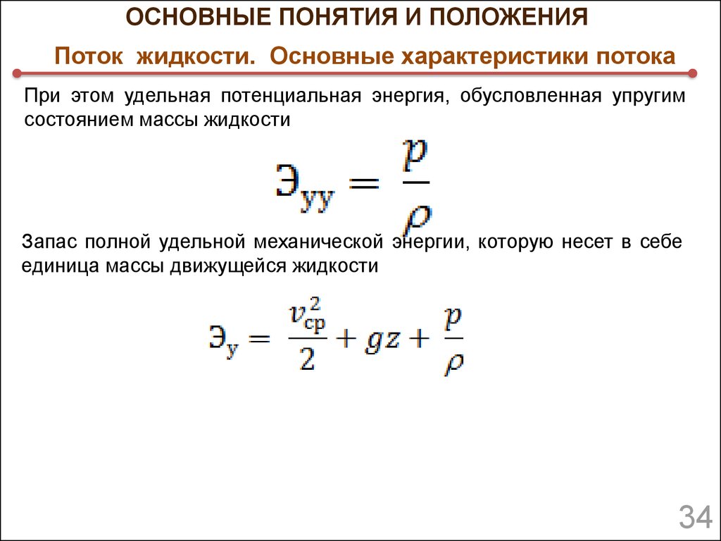 Удельная энергия жидкости