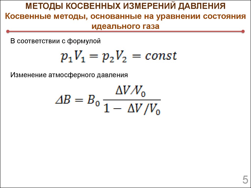 Приборы косвенного измерения