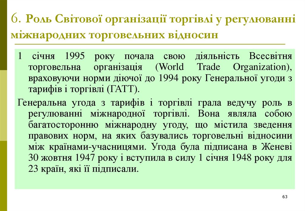 6. Роль Світової організації торгівлі у регулюванні міжнародних торговельних відносин