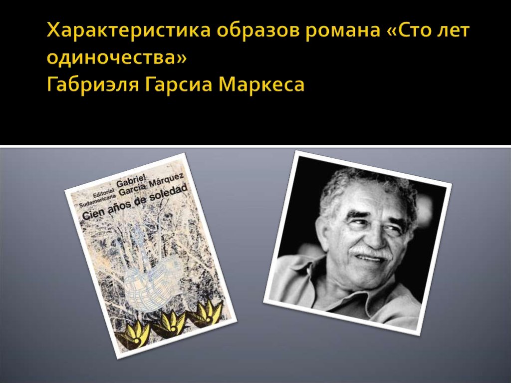 Презентация на тему габриэль маркес