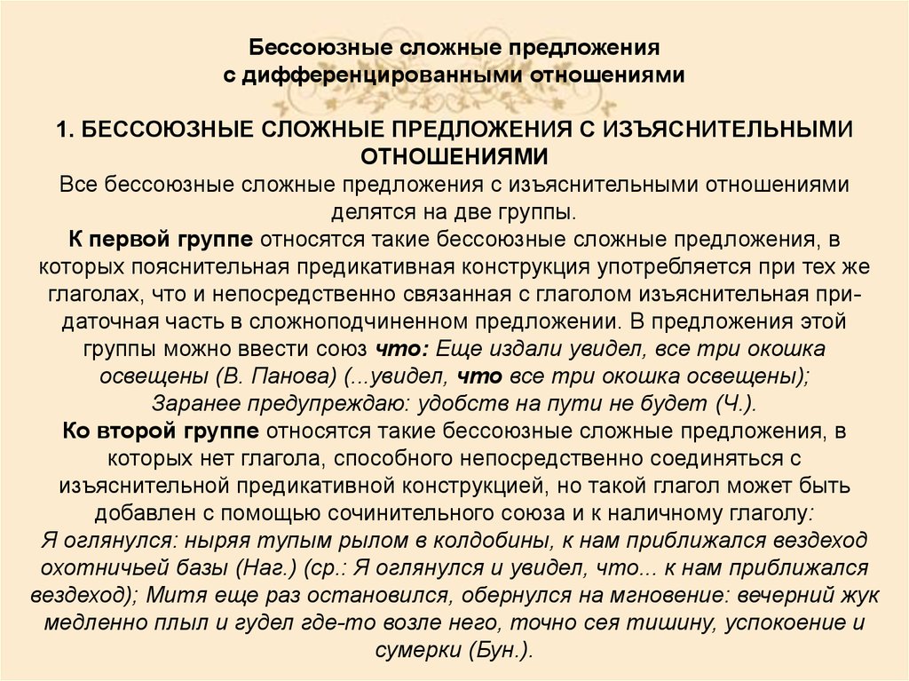 2 сложных предложения бессоюзные. Предложение с дифференцированными отношениями. Изъяснительных отношений в сложном предложении. Дифференцированные отношения БСП. Бессоюзное предложение с изъяснением.