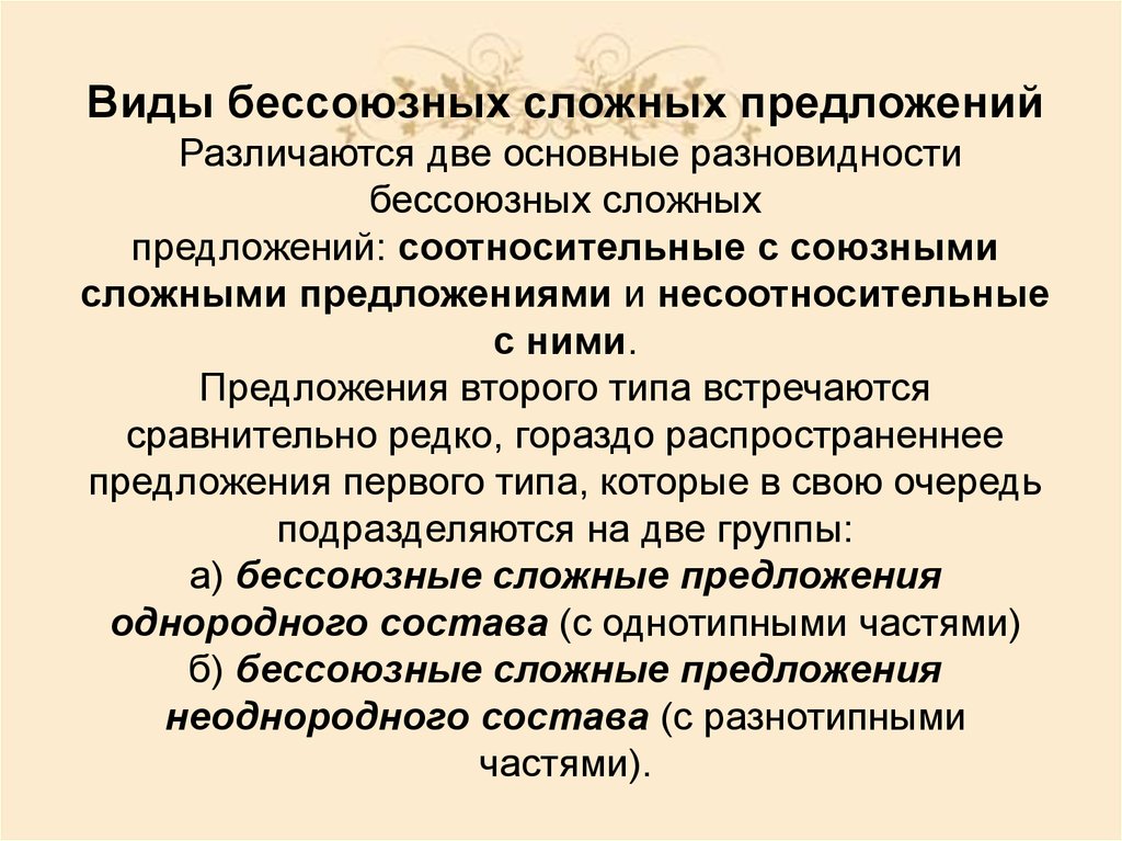 Сложное союзное и бессоюзное. Виды бессоюзных предложений. Виды бессоюзных сложных. Типы БСП. Типы бессоюзных сложных предложений.