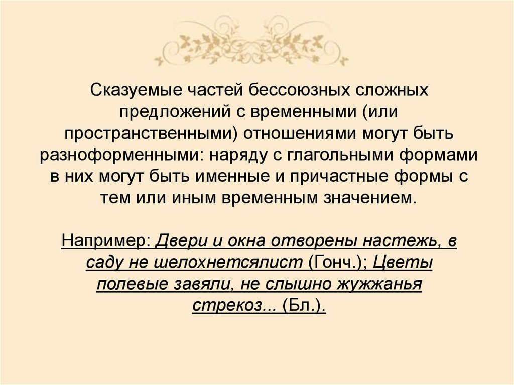 Найдите бессоюзное предложение. Временные отношения в предложении. Сложное Бессоюзное предложение с причастием. Предложения временные БСП. Предложения с пространственными отношениями.