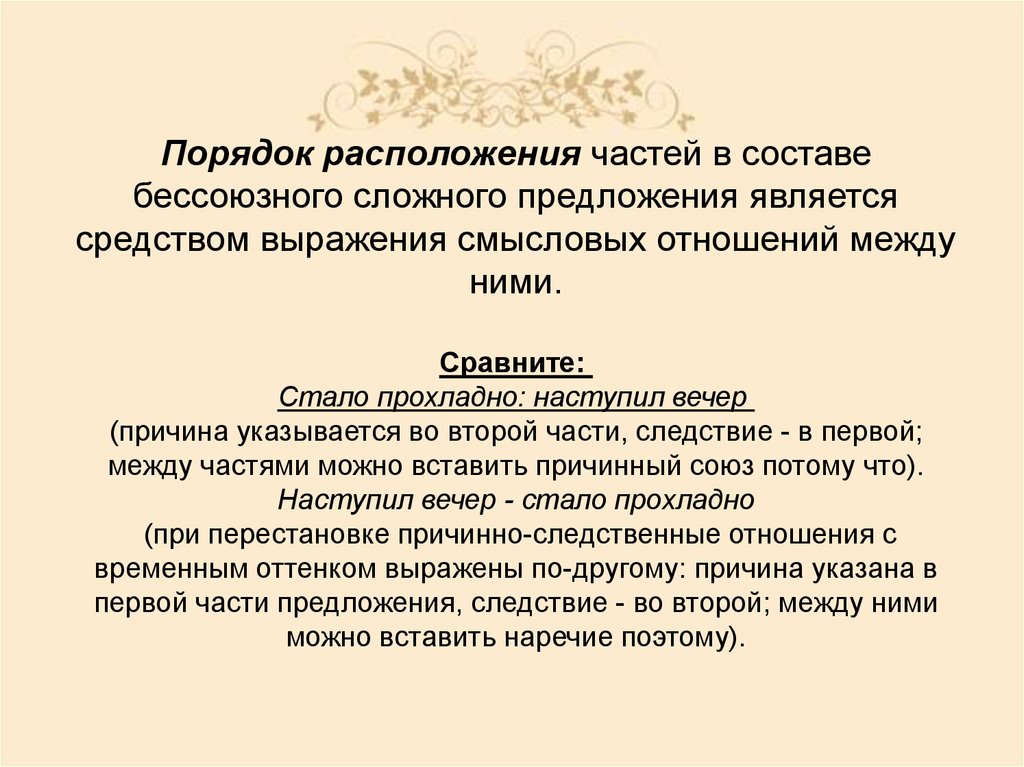 Герой нашего времени тамань бессоюзные сложные предложения. Смысловые отношения между частями бессоюзного сложного предложения. Отношения между частями БСП. Средства выражения отношений между частями сложного предложения. Средства выражения смысловых отношений.