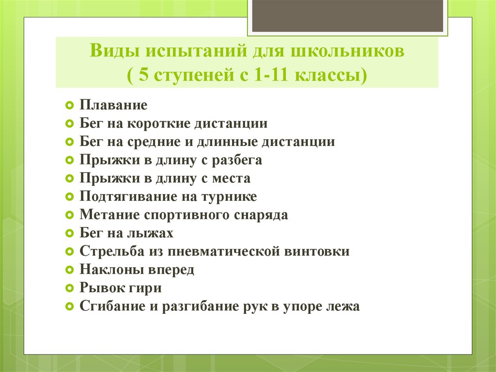 Обязательные виды испытаний. Обязательными испытаниями для школьников является. Обязательное испытание для школьников. 1 Испытание для школьников. Обязательным испытанием для школьников 5 ступени является.