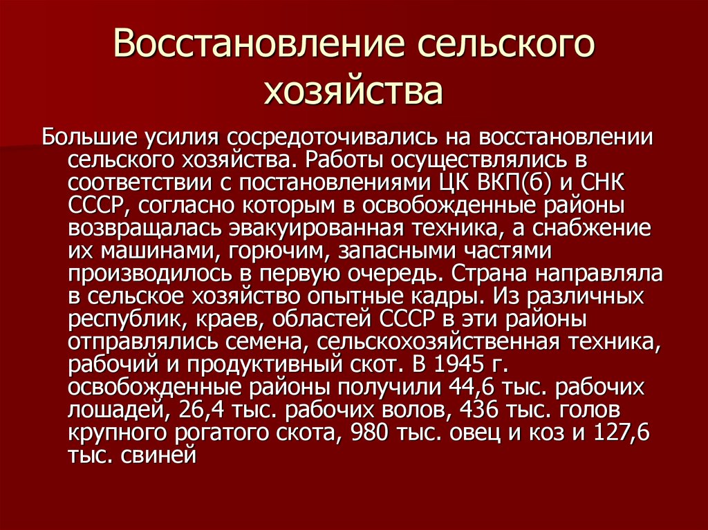 Народное восстановление. Восстановление сельского хозяйства. Восстановление сельского хозяйства и промышленности. Восстановление сельского хозяйства после войны. Восстановление сельского хозяйства СССР.